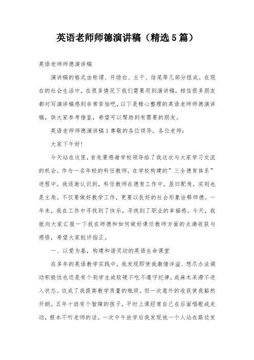 英语老师师德演讲稿(精选5篇)