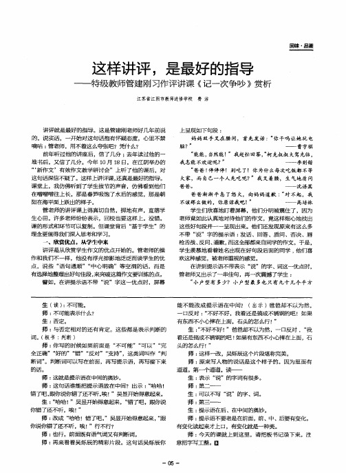 这样讲评,是最好的指导——特级教师管建刚习作评讲课《记一次争