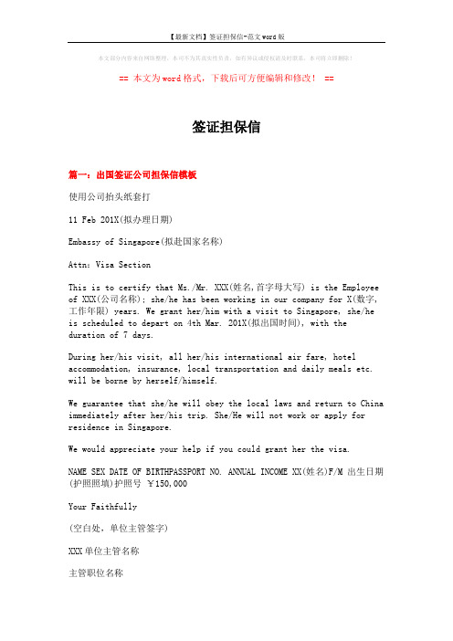 【最新文档】签证担保信-范文word版 (4页)