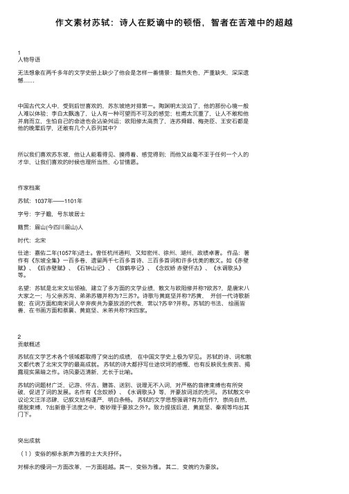 作文素材苏轼：诗人在贬谪中的顿悟，智者在苦难中的超越