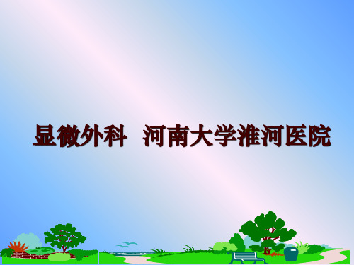 最新显微外科  河南大学淮河医院ppt课件