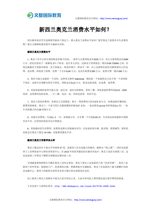 新西兰奥克兰消费水平如何？