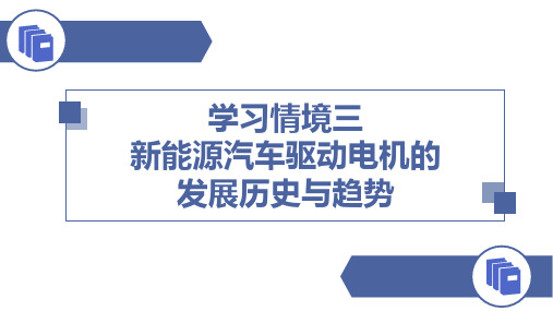 电子课件新能源汽车驱动电机与控制技术学习情境三新能源汽车驱动电机的发展历史与趋势