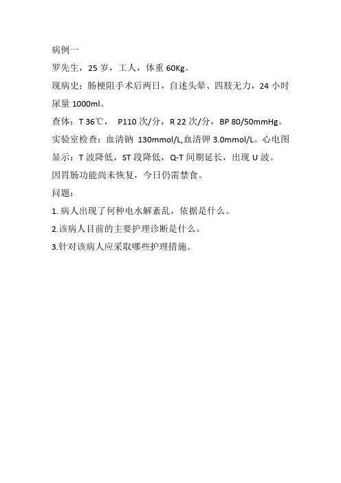 水电解质紊乱病例分析(1)