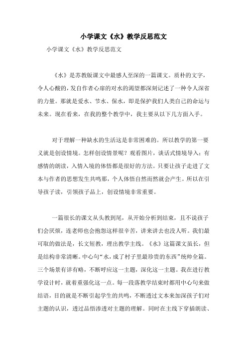 小学课文《水》教学反思范文