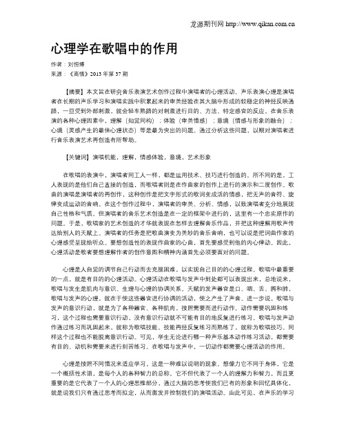 心理学在歌唱中的作用