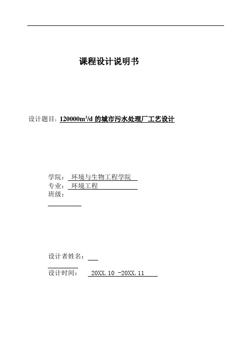 推荐-12万立方米每天的城市污水处理厂工艺设计 精品