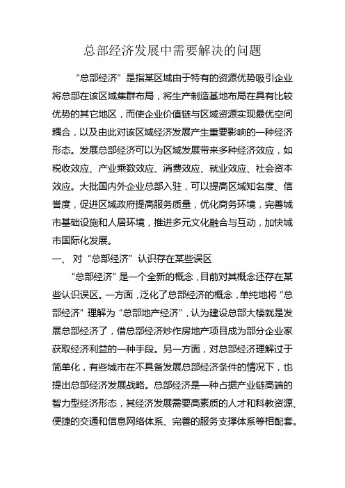 总部经济概念及发展中需要解决的问题