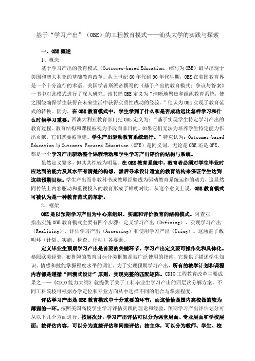 基于“学习产出”(OBE)的工程教育模式——汕头大学的实践与探索