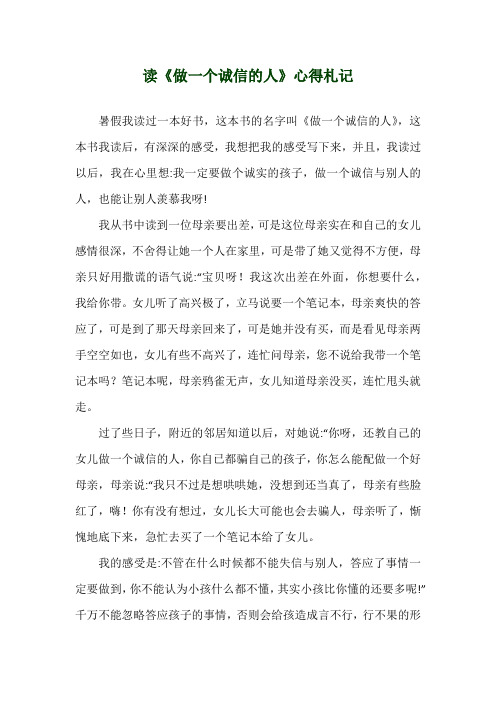 读《做一个诚信的人》心得札记