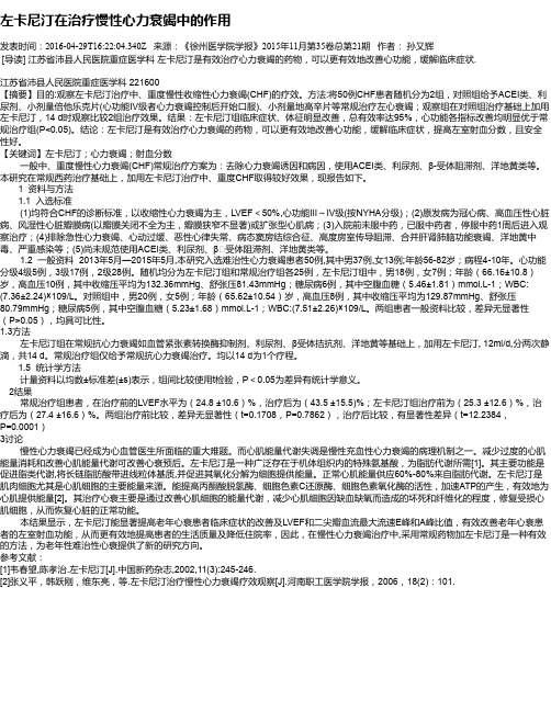 左卡尼汀在治疗慢性心力衰竭中的作用
