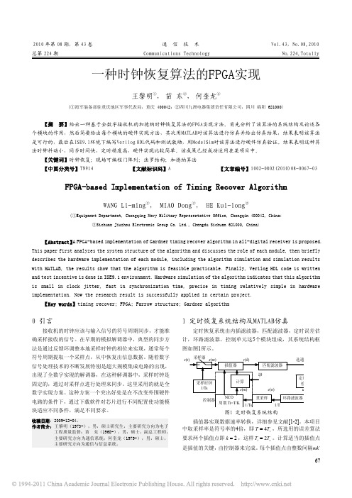 【精品】-一种时钟恢复算法的FPGA实现