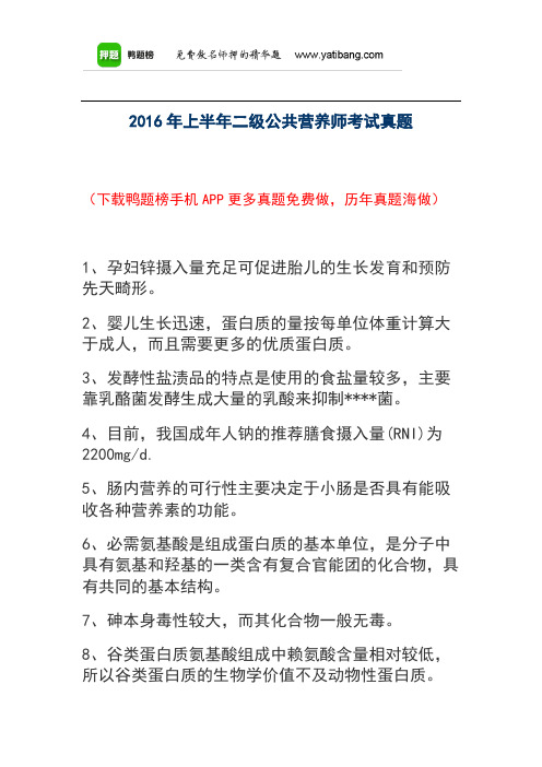 2016年上半年二级公共营养师考试真题