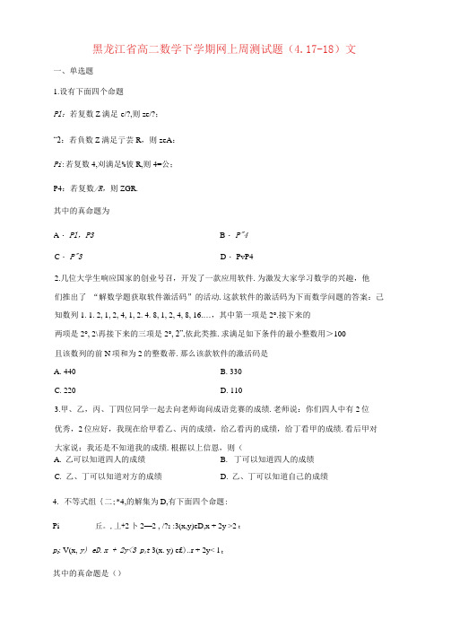 黑龙江省实验中学2020-2021学年高二数学下学期网上周测试题(4.17-18)文