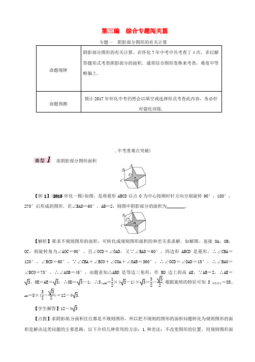 【怀化专版】2019届中考数学总复习试题：专题1_阴影部分图形的有关计算_含答案