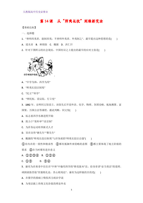 高中历史必修3课时作业5：第14课 从“师夷长技”到维新变法练习题