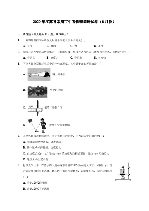 2020年江苏省常州市中考物理调研试卷(6月份) (含答案解析)