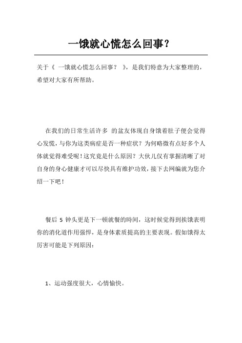 一饿就心慌怎么回事？