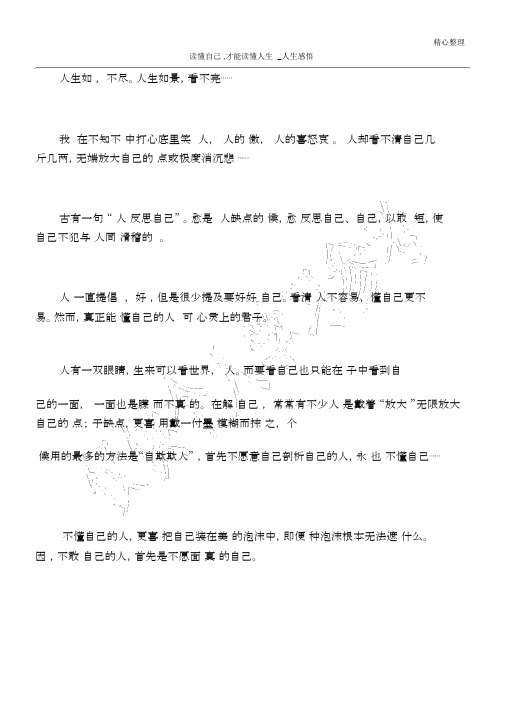 读懂自己,才能读懂人生_人生感悟.docx