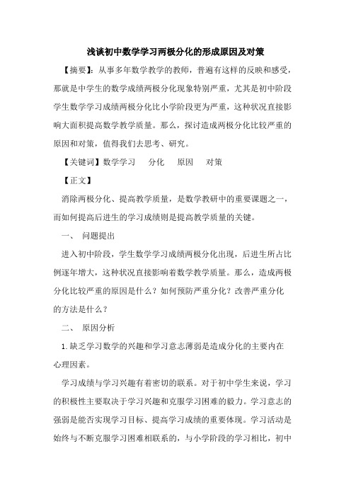 初中数学学习两极分化形成原因及对策