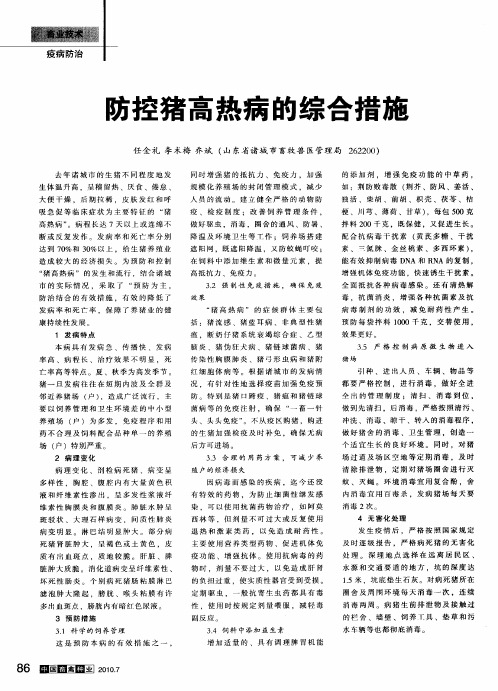 防控猪高热病的综合措施