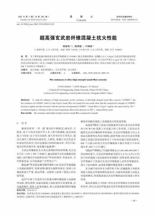 超高强玄武岩纤维混凝土抗火性能