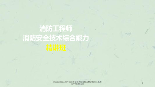 刘为国消防工程师消防安全技术综合能力精讲班第三篇新尺寸2014815(2)课件