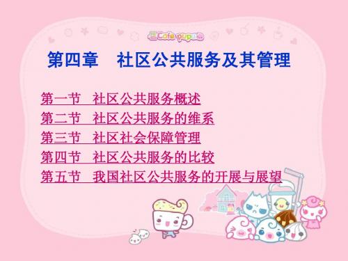 第四章 社区公共服务及其管理