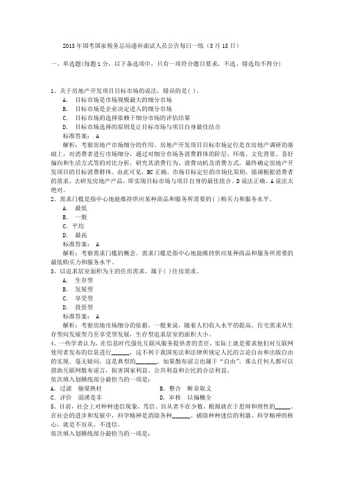 2013年国考国家税务总局递补面试人员公告每日一练(8月18日)