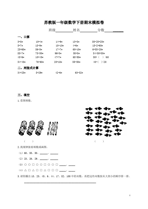 苏教版一年级数学下册期末考试试卷(9套)(打印版)