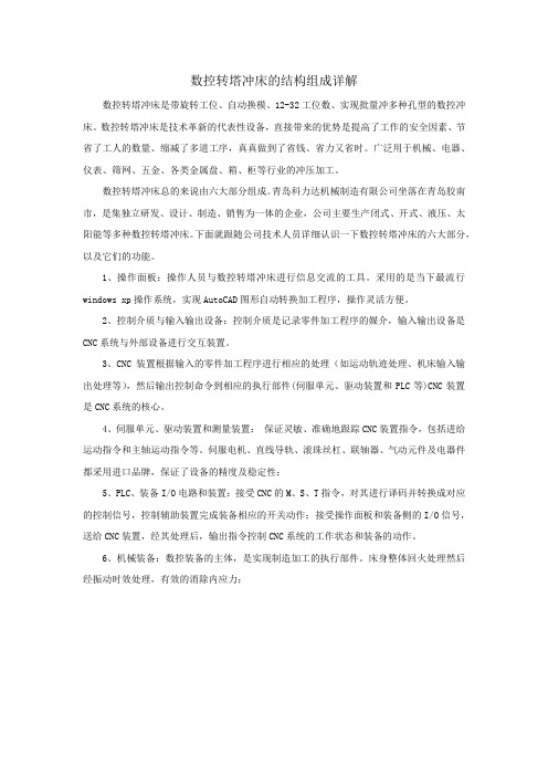 数控转塔冲床的结构组成详解