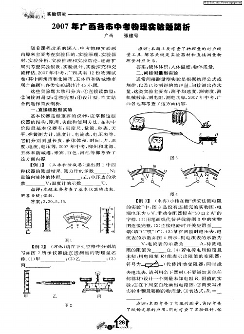 2007年广西各市中考物理实验题简析