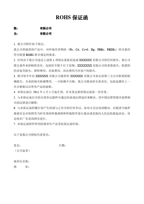 ROHS保证函