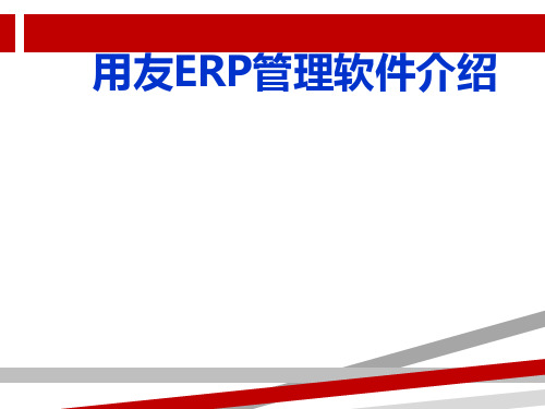 用友ERP管理系统.ppt