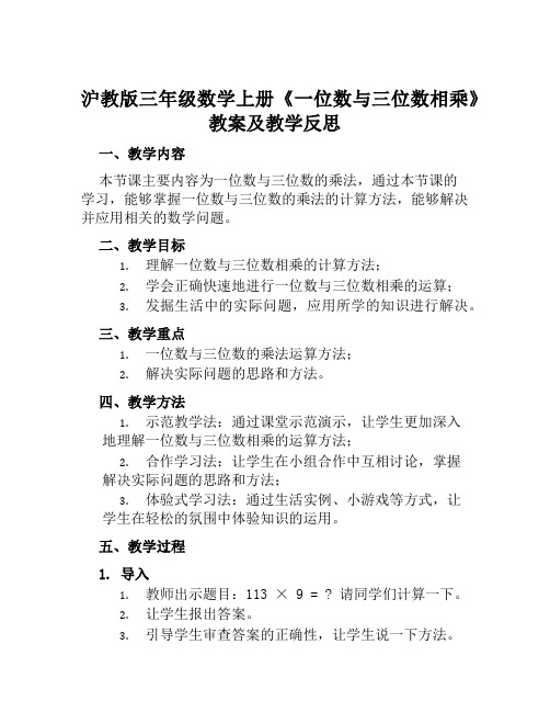 沪教版三年级数学上册《一位数与三位数相乘》教案及教学反思