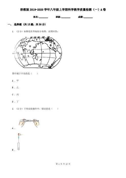 浙教版2019-2020学年八年级上学期科学教学质量检测(一)A卷