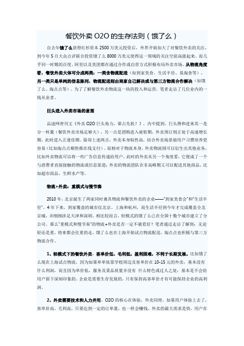 餐饮外卖O2O的生存法则(饿了么)