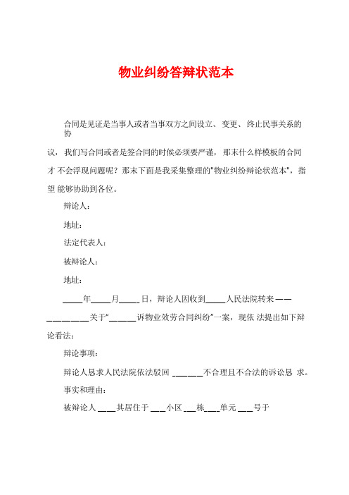 物业纠纷答辩状范本