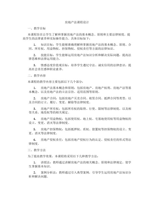 房地产法课程设计