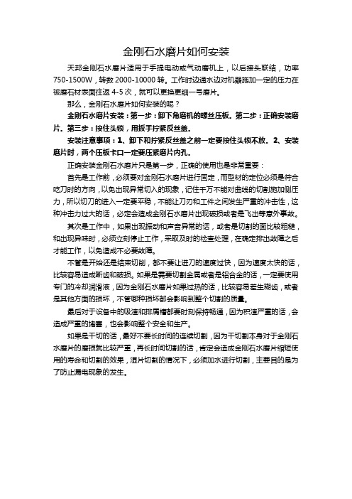 金刚石水磨片如何安装