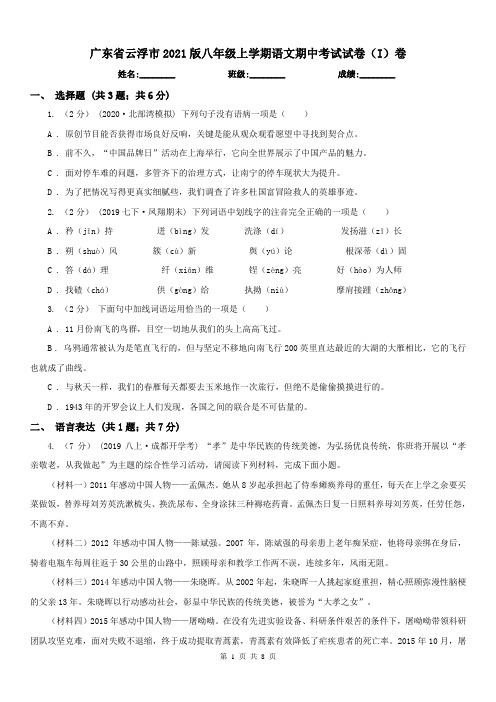 广东省云浮市2021版八年级上学期语文期中考试试卷(I)卷