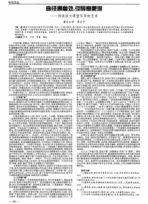 曲径通幽处,引导意更深——例说语文课堂引导的艺术