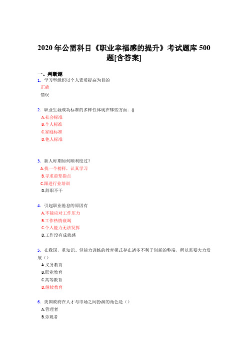最新2020年公需科目《职业幸福感的提升》完整考试题库500题(含标准答案)