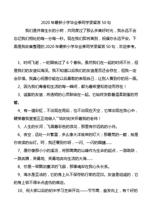 2020年最新小学毕业季同学录留言50句.doc
