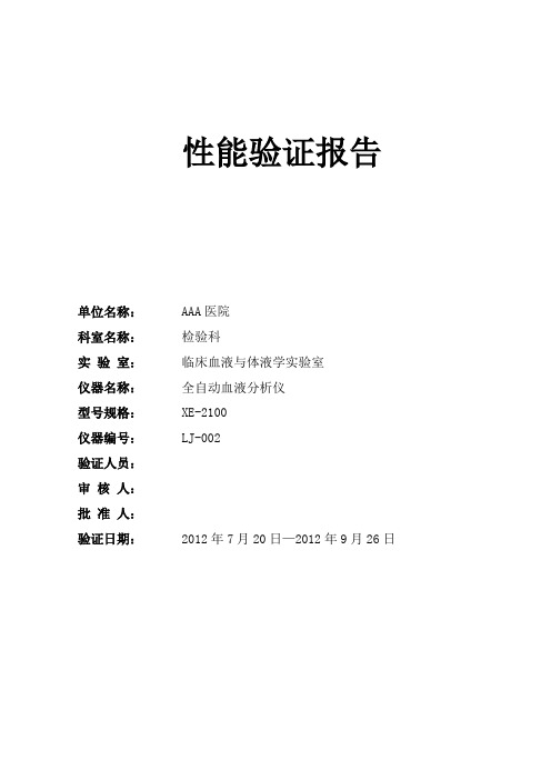 XE-2100(LJ002)血液分析仪性能验证报告