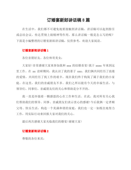 订婚宴新郎讲话稿8篇