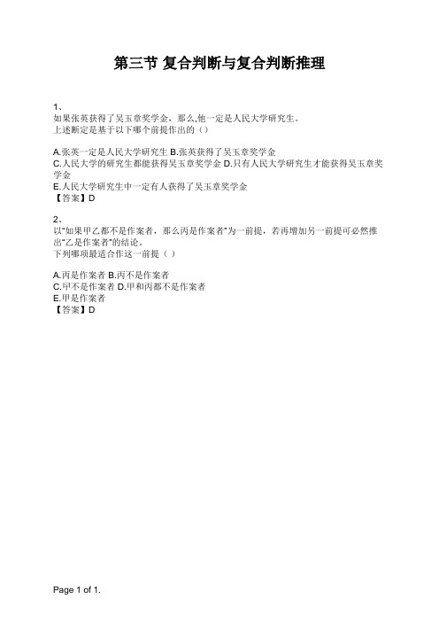 教师资格考试《小学综合素质》第三节 复合判断与复合判断推理