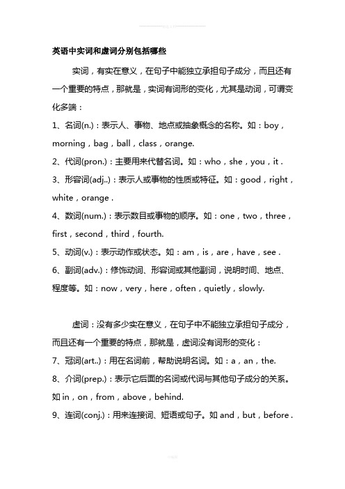英语中实词和虚词分别包括哪些