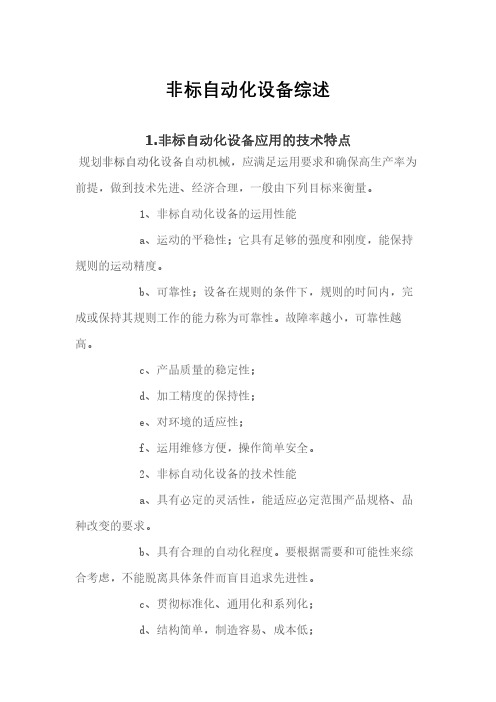 非标自动化设备综述