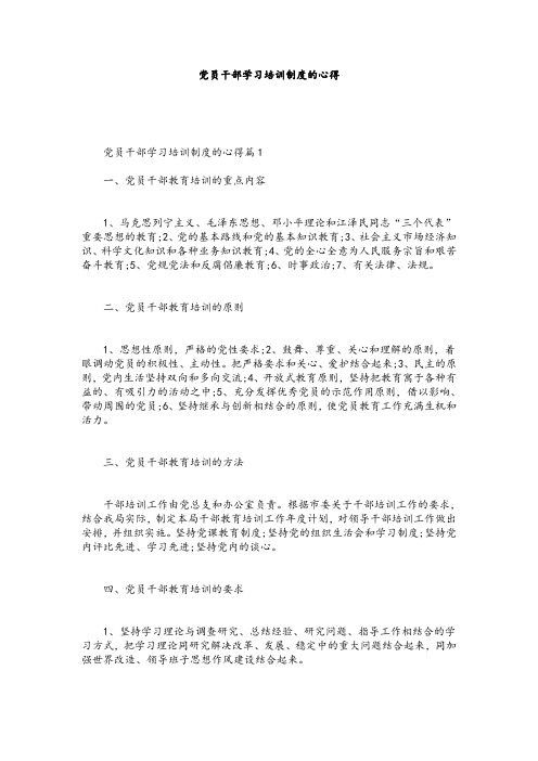 2019-2020年党员干部学习培训制度的心得-精选范文.doc